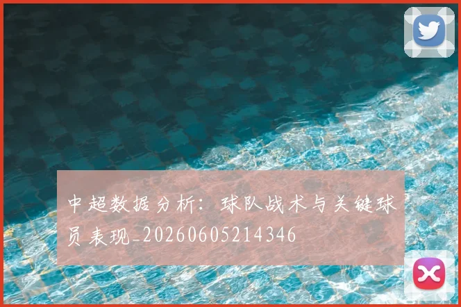 中超数据分析:球队战术与关键球员表现_20260605214346