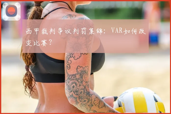 西甲裁判争议判罚集锦:VAR如何改变比赛?