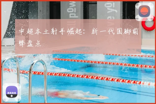 中超本土射手崛起:新一代国脚前锋盘点