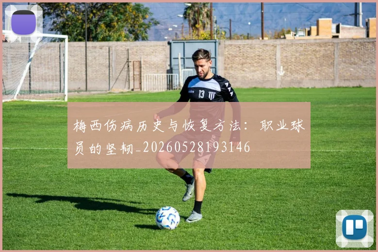 梅西伤病历史与恢复方法:职业球员的坚韧_20260528193146