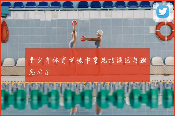 青少年体育训练中常见的误区与避免方法