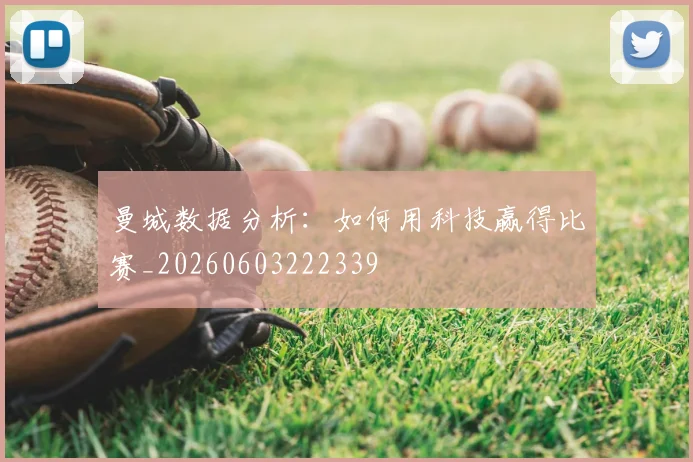 曼城数据分析：如何用科技赢得比赛_20260603222339