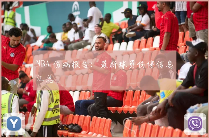 NBA 伤病报告:最新球员伤停信息汇总