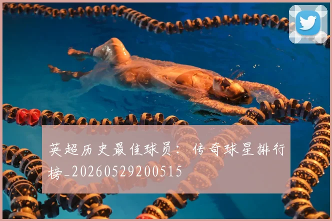 英超历史最佳球员:传奇球星排行榜_20260529200515