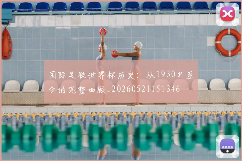 国际足联世界杯历史:从1930年至今的完整回顾_20260521151346