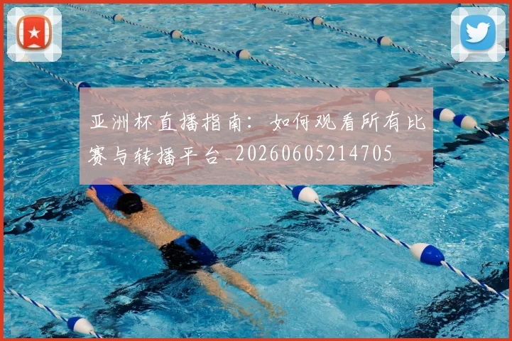 亚洲杯直播指南:如何观看所有比赛与转播平台_20260605214705