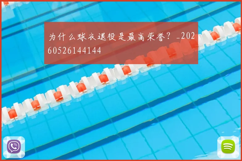 为什么球衣退役是最高荣誉?_20260526144144