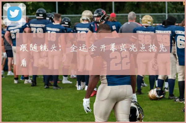跟随镜头：全运会开幕式亮点抢先看