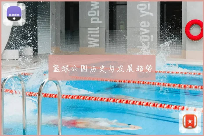 篮球公园历史与发展趋势