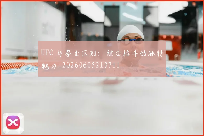 UFC 与拳击区别:综合格斗的独特魅力_20260605213711