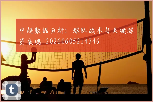 中超数据分析：球队战术与关键球员表现_20260605214346