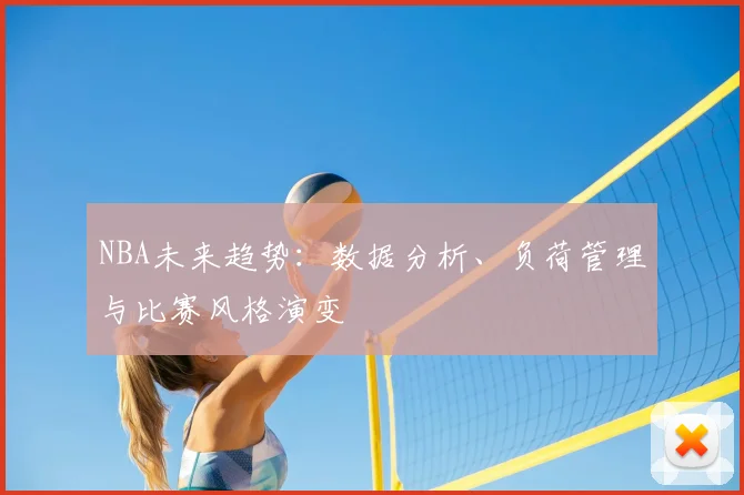 NBA未来趋势:数据分析、负荷管理与比赛风格演变