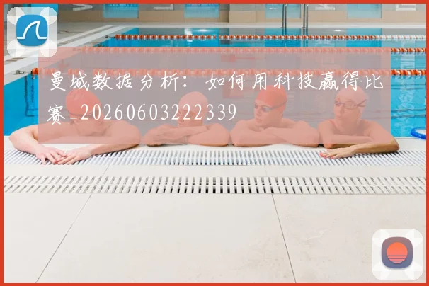 曼城数据分析:如何用科技赢得比赛_20260603222339