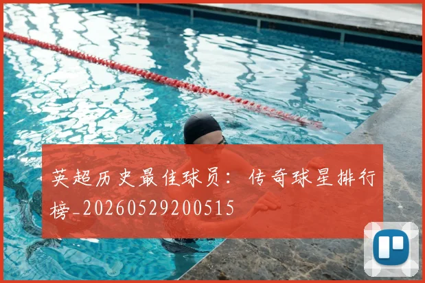 英超历史最佳球员:传奇球星排行榜_20260529200515