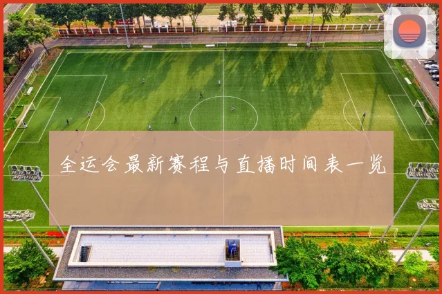 全运会最新赛程与直播时间表一览
