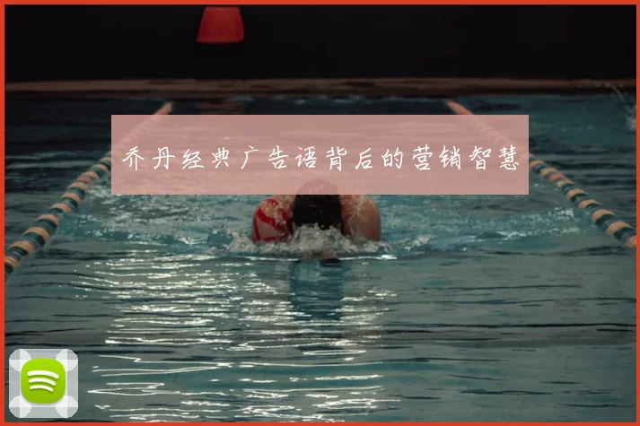 乔丹经典广告语背后的营销智慧