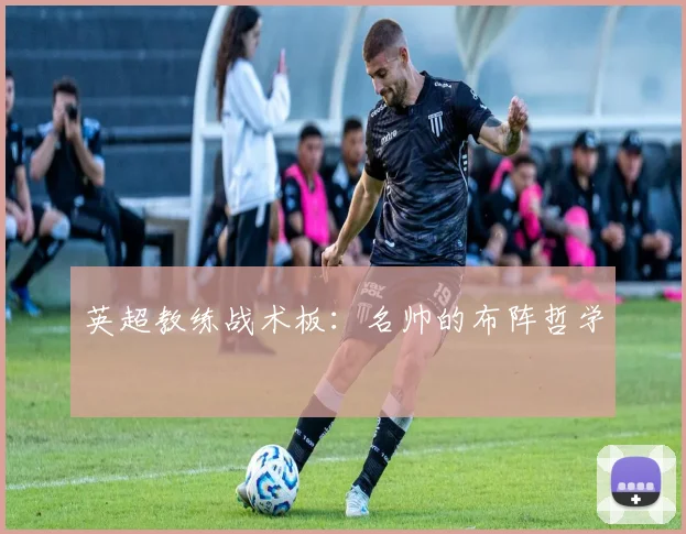 英超教练战术板:名帅的布阵哲学
