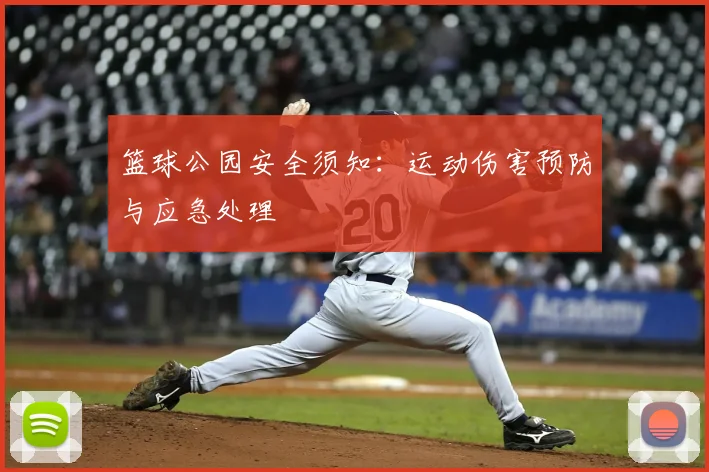 篮球公园安全须知:运动伤害预防与应急处理
