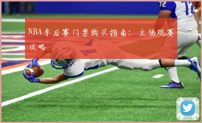 NBA季后赛门票购买指南:主场观赛攻略
