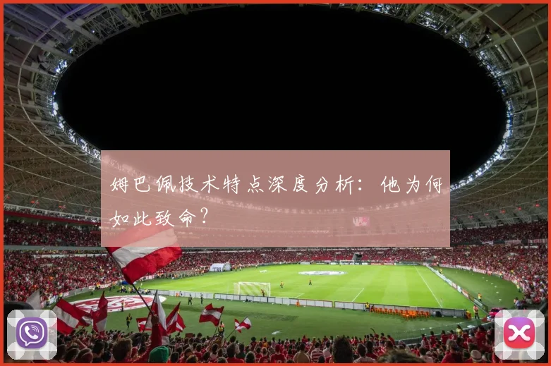 姆巴佩技术特点深度分析:他为何如此致命?