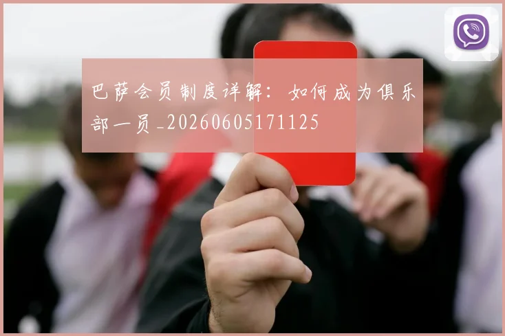 巴萨会员制度详解：如何成为俱乐部一员_20260605171125