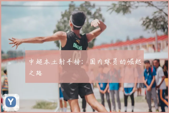 中超本土射手榜:国内球员的崛起之路
