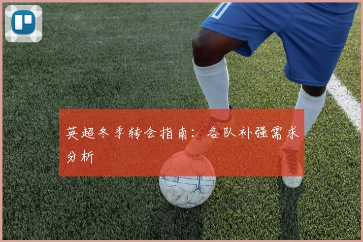 英超冬季转会指南:各队补强需求分析