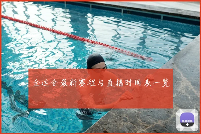 全运会最新赛程与直播时间表一览