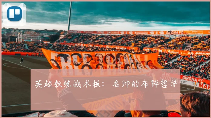 英超教练战术板:名帅的布阵哲学
