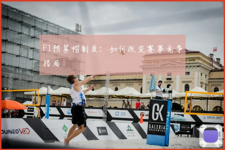 F1预算帽制度:如何改变赛事竞争格局