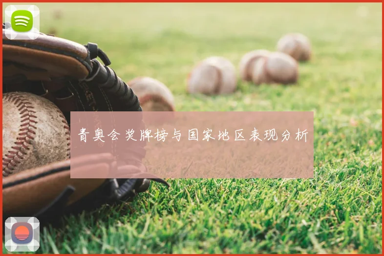 青奥会奖牌榜与国家地区表现分析