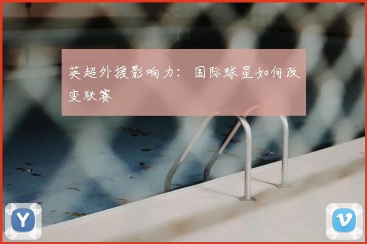 英超外援影响力:国际球星如何改变联赛