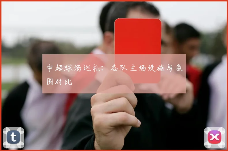 中超球场巡礼:各队主场设施与氛围对比